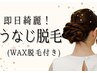 【今すぐ綺麗にしたいなら】ブラジリアンWAX+うなじ脱毛¥11,000