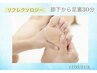 【お試し☆】リフレクソロジー30分フットバス付き。￥5500→￥4400