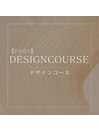 【FOOT】デザインコース