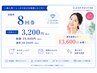 【着実な変化】美白回数券 8回コース 1回あたり¥3200