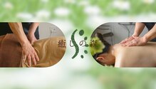 癒しの森