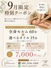 9月限定!夏の疲れを癒す全身60分+癒しオイル(背中or足)15分 7000円