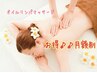 女性限定☆オイルリンパマッサージ60分♪最大4回コース