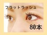 【フラットラッシュ80本】¥5000  カラー2色まで同価格☆