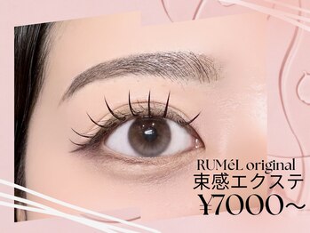 ルメル(RUMeL)/束感エクステ
