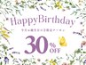 【誕生日月限定】 全メニュー30%off！