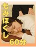 もみほぐし60分★