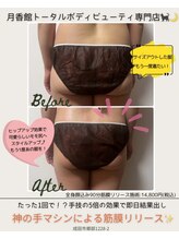 月香館/【痩身】筋膜リリース90分