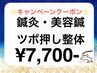 《キャンペーンクーポン》【整体×鍼灸×美容鍼】約80分