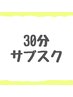 【30分】サブスクメンバー