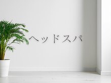 リベルタ鍼灸整骨院 新宿院(Liberta鍼灸整骨院)/**眼精疲労に！**極上ヘッドスパ