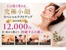 【究極小顔矯正】顔だけじゃない・上半身全てアプローチ◎ 12000円