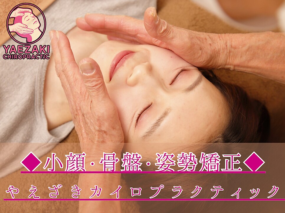 やえざきカイロプラクティック｜ホットペッパービューティー