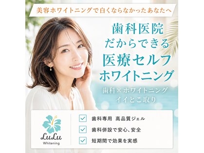 ルルホワイトニング 津の写真
