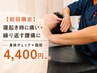 【初回限定】肩こり＋猫背が気になる方へ｜身体チェック＋施術　￥4,400