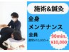 【何度でもOK！】施術＆鍼灸で全身メンテナンス90分！通常10,800円→10,000円