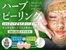 【毛穴&ニキビケアもしたい方】ハイドロ毛穴洗浄+国産ハーブピーリング¥8800