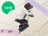 チェア整体　【 10分 】