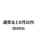↓↓↓↓通常＆一ヶ月以内メニュー↓↓↓↓