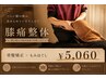 【膝痛整体】骨盤矯正×もみほぐし　￥5,060