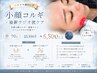 【ハリツヤ劇的UP】小顔コルギ+最新ラジオ波ケア 90分 ￥23500→￥6800