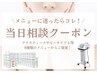 《初めてでお悩みの方》当日相談で最適ケアをご案内♪