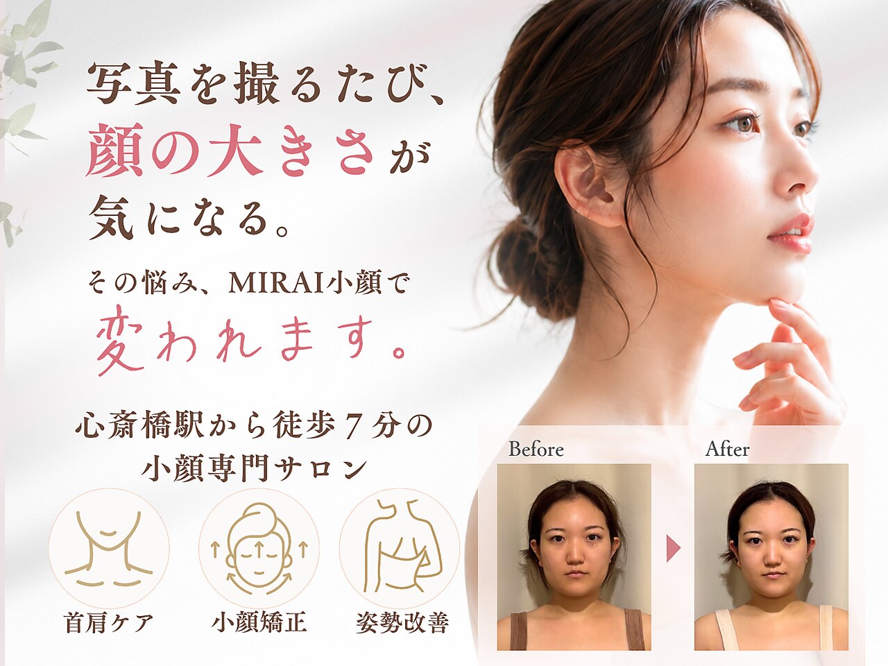 ミライ 小顔 心斎橋本店(MIRAI)｜ホットペッパービューティー
