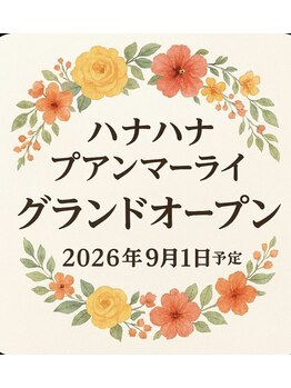 タイ古式マッサージサロン ハナハナプアンマーライ 【9月1日NEW OPEN(予定)】の写真/本場タイの伝統技術を稲毛で堪能♪清潔感のあるラグジュアリー空間で心身の疲れをリラックス☆