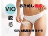 【5月限定♪黒ずみが気になる】VIO美肌脱毛ならセリーニ♪ ¥7000→￥2980