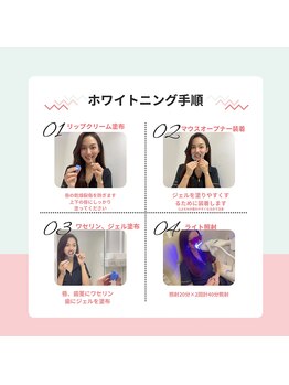 ルーナ 目黒(Luna)/セルフホワイトニングの手順