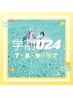 【学割U24キャンペーン】7・8・9月何度でもフラットラッシュ80本￥2980