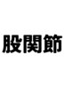 股関節