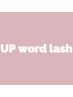 UP Word lash 根元からの立ち上がり160本 オフ込[他店パー マ残り別途]