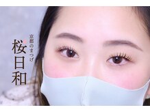 京都のまつげ 桜日和/