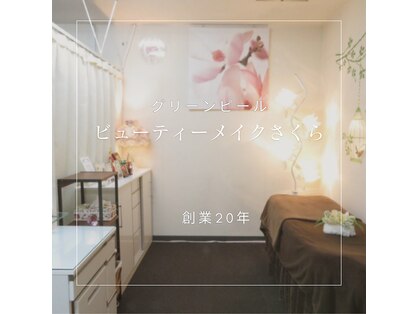 ビューティーメイクさくらの写真