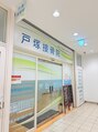 戸塚接骨院/戸塚接骨院【骨盤姿勢矯正・整体】