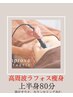 【上半身徹底脂肪撃退痩身】二の腕背中腰お腹脂肪撃退体験￥8800
