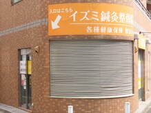 イズミ整骨院 練馬院の雰囲気（外観）
