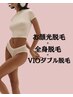 【お顔光脱毛＋全身光脱毛＋VIOダブル】最得★月に1度のご褒美♪¥29,000