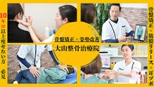 大山整骨治療院