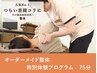 【初回50％オフ】オーダーメイド整体×特別体験プログラム　75分¥8500→