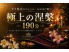 リラ休日スペシャル~心ゆくまで整う~《極上の涅槃》190分