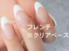 美爪フレンチデザイン♪(※クリアベース)