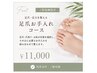 【フット】足爪・足元を整える|足爪お手入れコース ¥11,000