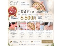 シエル(Ciel)の雰囲気（人気No.1★小顔矯正＋選べる肌育ケア100分￥8800）