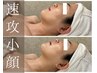 【脂肪細胞を撃退◎】リバウンドしない☆小顔フェイシャル　お試し価格