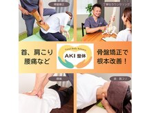 アキ整体(AKI整体)