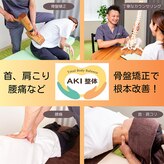 アキ整体(AKI整体)