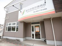 ゆりがおか接骨院の雰囲気（イオン守山から車で2分◎守山区、春日井、尾張旭エリアから来店）
