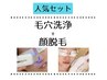 【人気No.1】 毛穴洗浄+顔脱毛60分 ¥16,500→¥11,550